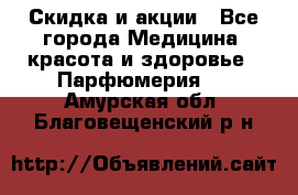 Скидка и акции - Все города Медицина, красота и здоровье » Парфюмерия   . Амурская обл.,Благовещенский р-н